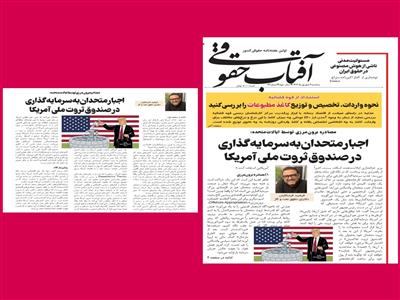 مصادره برون‌مرزی توسط ایالات‌متحده: اجبار متحدان به سرمایه‌گذاری در صندوق ثروت ملی آمریکا